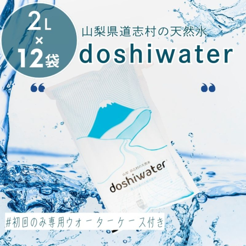【山梨県道志村の天然水】doshiwater (2L×6袋×2箱)　初回のみ専用ウォーターケース付　|水 みず お水 天然水 キャンプ アウトドア 災害 2294146 - 山梨県都留市