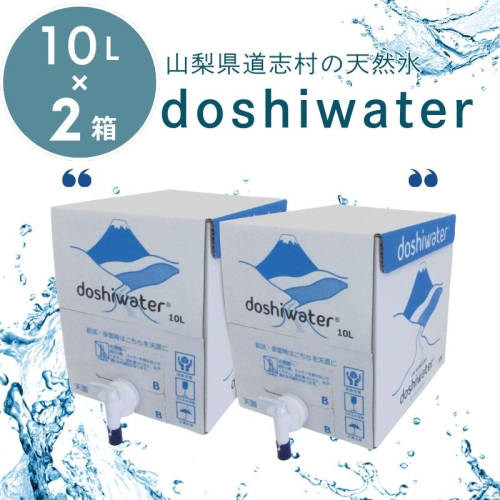 【山梨　道志村の天然水】doshiwater BIB20L(10L×2箱)|水 みず お水 天然水 キャンプ アウトドア 災害 2294147 - 山梨県都留市