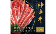 【和牛セレブ】神戸牛焼肉（焼きすき）ブリスケスライス300g / 神戸ビーフ 牛肉 冷凍 ブランド牛 兵庫県 小野市