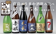 E-53　【予約受付】【6月配送開始】鹿島のうまか酒飲み比べ純米酒５本＋おまかせ１本セット