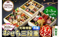 おせち 【先行受付】秋田絢爛 2026光琳特製おせち三段重【極】2～3名様用 45品 2025年お申し込み分 【あきた味めぐり 御廚光琳】 冷蔵