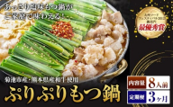 九州鍋グランプリ受賞 ぷりぷりもつ鍋 8人前 3ヶ月定期便 有限会社味万(万彩工房)《お申し込みの翌月から出荷》 菊池市産・熊本県産和牛使用 モツ鍋 鍋セット セット モツ 牛丸腸 無添加スープ ちゃんぽん麺 薬味付き 送料無料