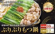 九州鍋グランプリ受賞 ぷりぷりもつ鍋 10人前 12ヶ月定期便 有限会社味万(万彩工房)《お申し込みの翌月から出荷》 菊池市産・熊本県産和牛使用 モツ鍋 鍋セット セット モツ 牛丸腸 無添加スープ ちゃんぽん麺 薬味付き 送料無料