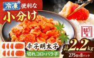 【小分け×合計2.2kg】博多の味本舗の辛子明太子(275g×8)セット 吉富町/博多の味本舗 [BGAI020] 明太子 めんたいこ めんたい 辛子明太子 小分け 2kg以上 食べ比べ 福岡県