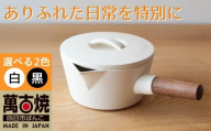 【萬古焼（ばんこやき）】コロンとかわいいフォルムで使い勝手の良いミルクパン 4th-market リコッタ　ミルクパン　蓋つき 白1個【鍋、土鍋、煮物、スープ、万能、おしゃれ、かわいい、結婚祝、出産祝、セット、贈答、普段使い、手作り、冬、煮込み、一人用、家庭用、一人暮らし、家族、ファミリー、新生活、スープ、三重県 四日市市 ふるさと納税】