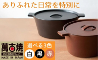 【萬古焼（ばんこやき）】楕円のデザインが斬新な西洋土鍋 4th-market コッタ オーバルキャセロール  黒 1個【鍋、土鍋、煮物、スープ、万能、おしゃれ、かわいい、結婚祝、出産祝、セット、贈答、普段使い、手作り、冬、煮込み、一人用、家庭用、一人暮らし、家族、ファミリー、新生活、スープ、三重県 四日市市 ふるさと納税】