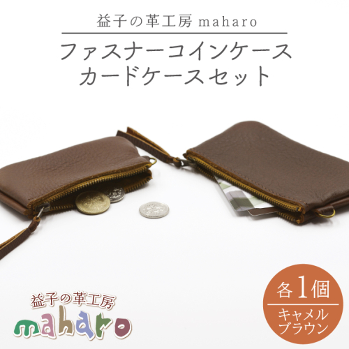 益子の革工房maharoのファスナーコインケース・カードケースセット キャメルブラウン｜栃木県 益子町 ふるさと納税 コインケース カードケース 2個セット 牛革 手作り（AX133-2） 2294505 - 栃木県益子町