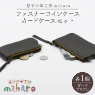 益子の革工房maharoのファスナーコインケース・カードケースセット ダークブラウン｜栃木県 益子町 ふるさと納税 コインケース カードケース 2個セット 牛革 手作り（AX133-3）
