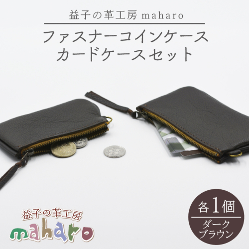 益子の革工房maharoのファスナーコインケース・カードケースセット ダークブラウン｜栃木県 益子町 ふるさと納税 コインケース カードケース 2個セット 牛革 手作り（AX133-3） 2294506 - 栃木県益子町