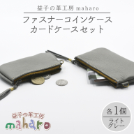 益子の革工房maharoのファスナーコインケース・カードケースセット ライトグレー｜栃木県 益子町 ふるさと納税 コインケース カードケース 2個セット 牛革 手作り（AX133-4）