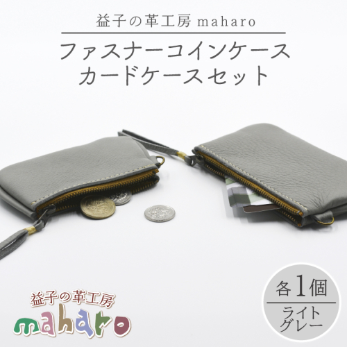 益子の革工房maharoのファスナーコインケース・カードケースセット ライトグレー｜栃木県 益子町 ふるさと納税 コインケース カードケース 2個セット 牛革 手作り（AX133-4） 2294507 - 栃木県益子町
