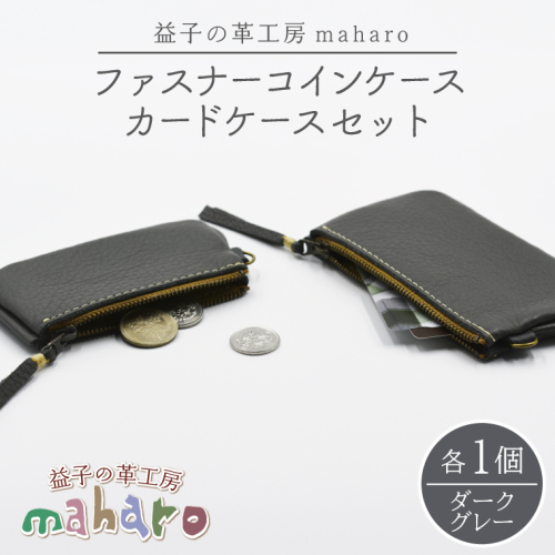 益子の革工房maharoのファスナーコインケース・カードケースセット ダークグレー｜栃木県 益子町 ふるさと納税 コインケース カードケース 2個セット 牛革 手作り（AX133-5） 2294535 - 栃木県益子町