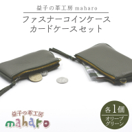 益子の革工房maharoのファスナーコインケース・カードケースセット オリーブグリーン｜栃木県 益子町 ふるさと納税 コインケース カードケース 2個セット 牛革 手作り（AX133-6）