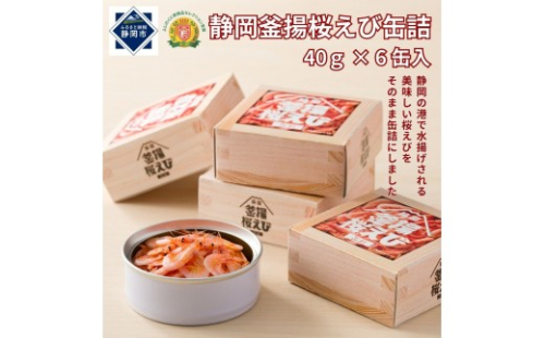 静岡釜揚桜えび缶詰 40g×6缶入 2294540 - 静岡県静岡市