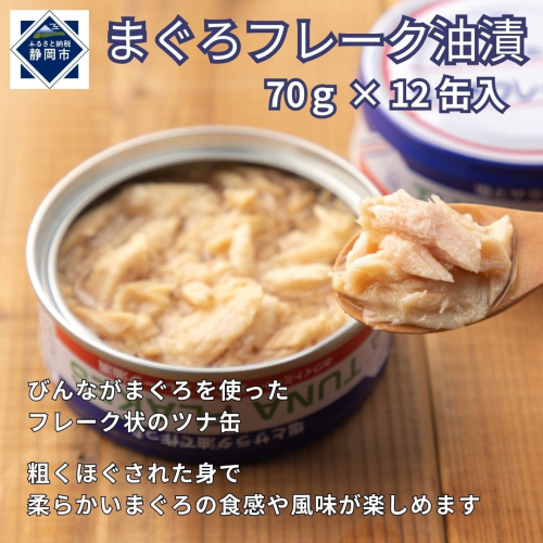 まぐろフレーク油漬 70g×12缶入 2294541 - 静岡県静岡市