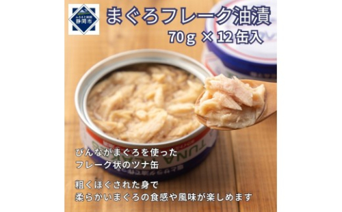 まぐろフレーク油漬 70g×12缶入 2294541 - 静岡県静岡市