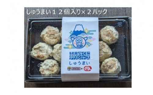 ふじのくにデリシャス焼売（12個×２）【配送不可：北海道・沖縄・離島】 2294546 - 静岡県静岡市