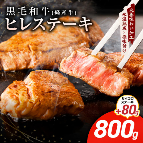 【特別規格】黒毛和牛 ヒレステーキ ＋ サイコロステーキ 合計 880g【氷温熟成×極味付け 牛肉 和牛 経産牛 訳あり サイズ不揃い 規格外 数量限定】 mrz0320 2294551 - 大阪府泉佐野市