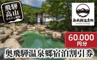 奥飛騨温泉郷宿泊割引券 60,000円分 宿泊券 奥飛騨 旅行チケット平湯温泉 / 福地温泉 / 新平湯温泉 / 栃尾温泉 / 新穂高温泉 一般社団法人奥飛騨温泉郷観光協会 GB005