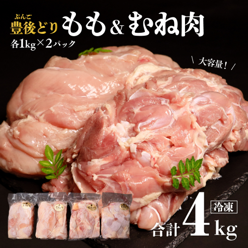 鶏肉 特別飼育 豊後どり もも肉・むね肉セット 計4kg 各2kg 冷凍 国産 九州 鶏肉 カットなし [D-63] 2294568 - 大分県豊後高田市
