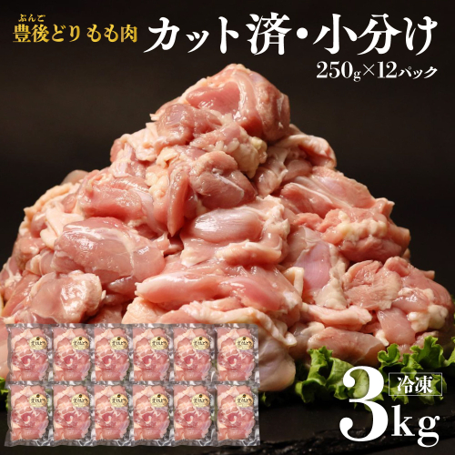 【小分け カット済み】鶏肉 もも肉 豊後どり 切身 3kg 250g×12個 冷凍 国産 九州 鶏肉 特別飼育 [D-64] 2294569 - 大分県豊後高田市