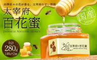 太宰府百花蜜 140g×2 (合計280g) / 蜂蜜 はちみつ ハチミツ ハニー 蜜 百花蜜 養蜂 ギフト 贈り物 贈物 おくりもの 贈答品 天然 国産