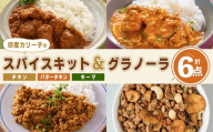 印度カリー子 スパイスキット 至福のグラノーラ セット 全4種類 ＜計6点＞ スパイスカレー スパイス 香辛料 カレー カレーライス ごはん ご飯 お弁当 グラノーラ シリアル【はらから福祉会】sh087