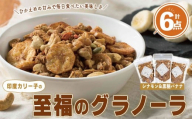 印度カリー子 至福のグラノーラ シナモン＆黒糖バナナ ＜180g×6＞ グラノーラ スパイス シリアル ヘルシー 朝食 ダイエット 健康 美容 【はらから福祉会】sh088