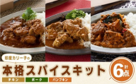 印度カリー子 Dear.Curry 3種類 ＜計6点＞ スパイスカレー スパイス 香辛料 カレー カレーライス ごはん ご飯 お弁当【はらから福祉会】sh089