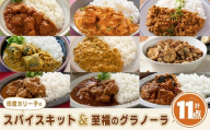 印度カリー子 スパイスキット 至福のグラノーラ セット 全9種類 ＜計11点＞ スパイスカレー スパイス 香辛料 カレーソース カレー カレーライス ごはん ご飯 お弁当 グラノーラ シリアル【はらから福祉会】sh090