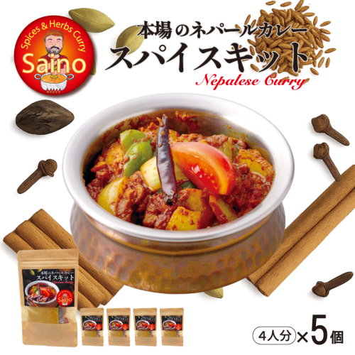 本場のカレースパイスキット　5セット［155C02］ 2294597 - 愛知県小牧市