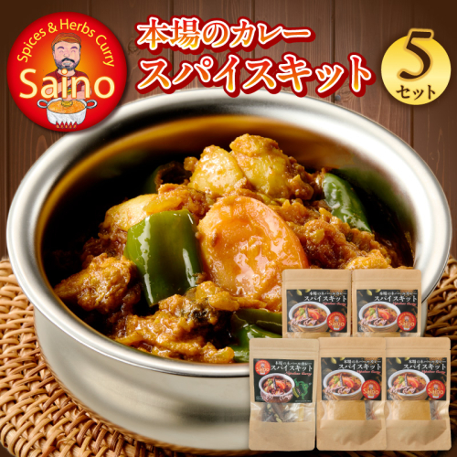 本場のカレースパイスキット　5セット［155C02］ 2294597 - 愛知県小牧市