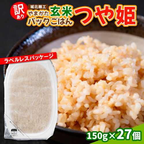 【訳あり】やまがた玄米パックごはん 150g×27個(つや姫)
 FY25-340 2294600 - 山形県山形市
