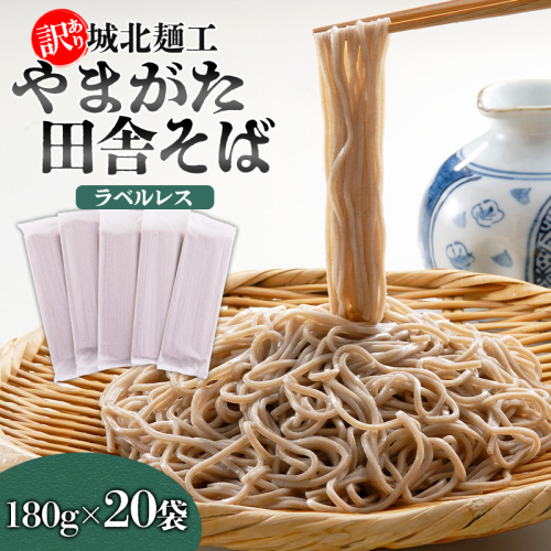 【訳あり】やまがた田舎そば 40人前 (180g×20袋) そば 山形 蕎麦 ラベルレス FZ25-341 2294601 - 山形県山形市