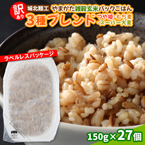 【訳あり】やまがた雑穀玄米パックごはん 150g×27個(つや姫・スーパー大麦・もち麦)
 FY25-337 2294605 - 山形県山形市