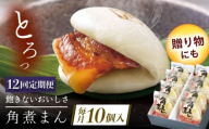 【12回定期便】長崎県産豚角煮まん 10個 [QAX035]