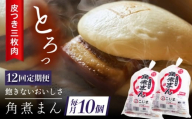 【12回定期便】長崎名物 皮付三枚肉の角煮まん10個（5個袋×2） [QAX044]