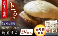 【12回定期便】長崎名物 皮付三枚肉の角煮まん8個 [QAX047]
