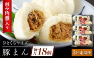 【3回定期便】角煮入り一口豚まん6個り×3セット [QAX057]