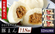 【12回定期便】角煮入り一口豚まん6個り×3セット [QAX059]