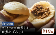 【6回定期便】長崎名物 皮付三枚肉の角煮まん 5個・角煮そぼろまん 5個 [QAX073]