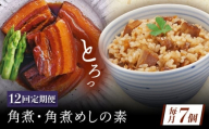 【12回定期便】角煮・角煮めしの素詰合せ [QAX083]