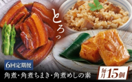 【6回定期便】角煮5個・ちまき8個・角煮めしの素2個 [QAX085]