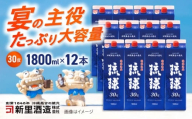 琉球泡盛 琉球パック 30度 1800ml×12 セット 泡盛 焼酎 地酒 お酒 ギフト 沖縄市 / 新里酒造株式会社 [BCAS030]