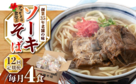 【全12回定期便】ソーキそば4食セット 沖縄そば ソーキそば お土産 取り寄せグルメ おすすめ 沖縄市 / アワセそば食堂 [BCDR010]