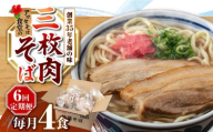 【全6回定期便】三枚肉そば4食セット 沖縄そば アワセそば お土産 取り寄せグルメ おすすめ 沖縄市 / アワセそば食堂 [BCDR012]