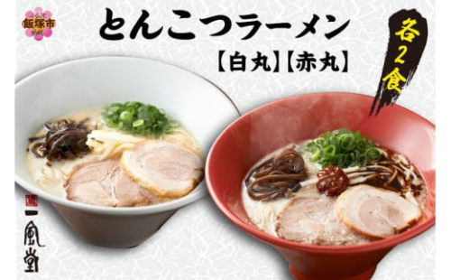 ネコポスでお届け！「一風堂」とんこつラーメン白丸・赤丸(各1食入)2袋【Z5-023】 2294759 - 福岡県飯塚市