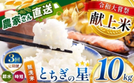【定期便3回】令和大嘗祭献上米！真岡市産 とちぎの星（無洗米） 10kg × 3回 | 2025年 10月 11月 12月 秋 先行予約 新米 お米 米 こめ おにぎり おむすび お弁当 ごはん ご飯 ライス 丼ぶり 真岡産コシヒカリ 白米 真岡市 栃木県