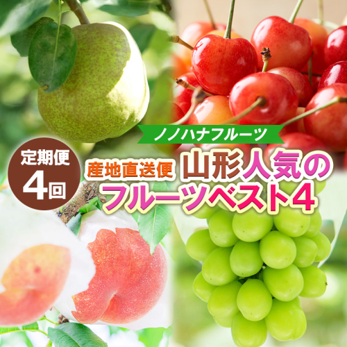 【定期便4回】産地直送便 山形人気のフルーツベスト4 FY25-332 2294825 - 山形県山形市