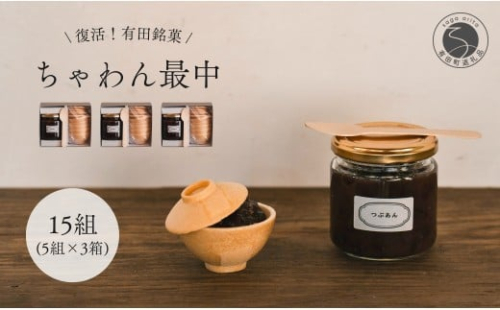 復活！有田銘菓 ちゃわん最中 手作り最中セット 老舗和菓子店のつぶあん付き 15組(5組入×3箱) 【アリタカラ】和菓子 ギフト 贈答 老舗 和菓子店 鶴屋 粒あん あんこ 佐賀銘菓 さくさく 最中 もなか 子供 おやつ F35-30 2294827 - 佐賀県有田町